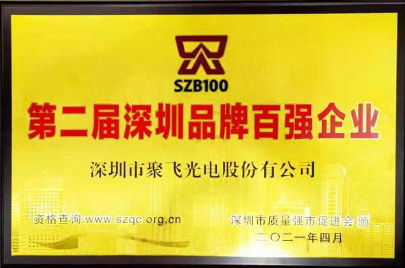 【喜訊】聚飛光電榮膺“深圳品牌百強企業(yè)”榮譽稱號！